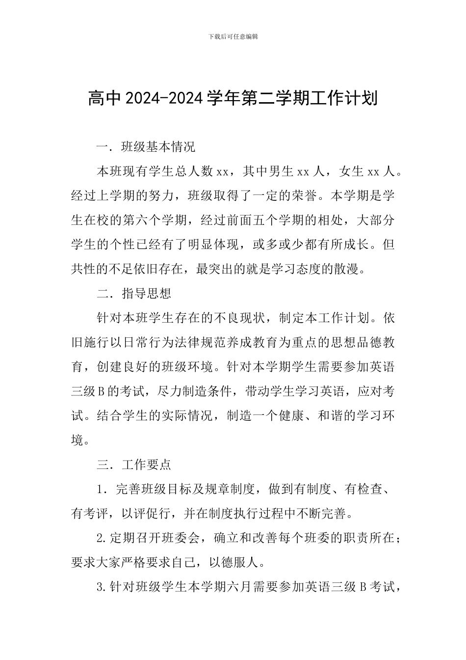 高中2024-2024学年第二学期工作计划_第1页