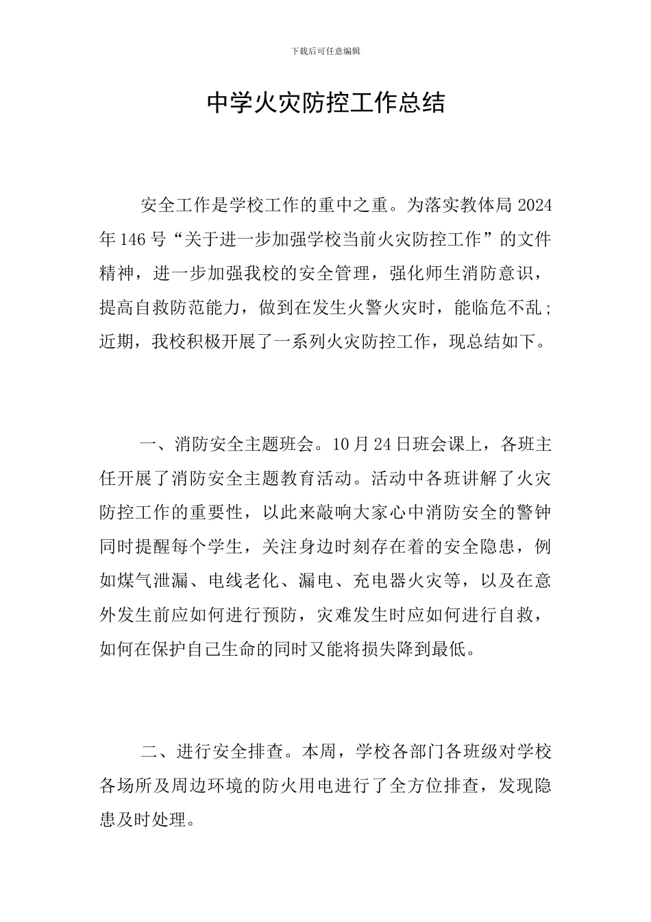 中学火灾防控工作总结_第1页