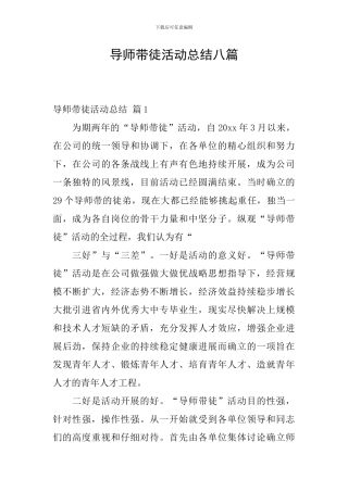 导师带徒活动总结八篇