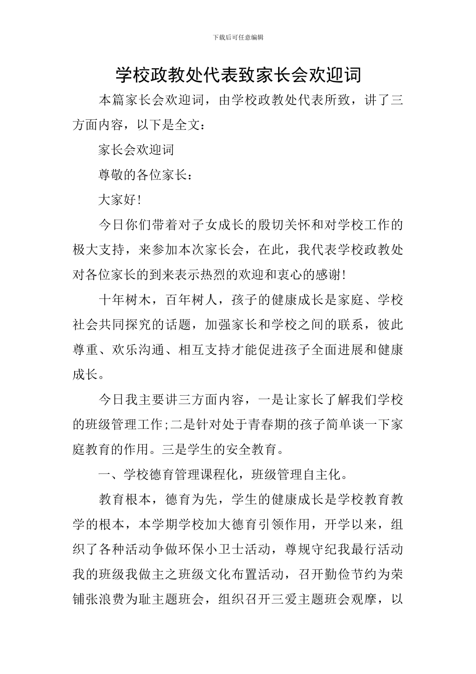 学校政教处代表致家长会欢迎词_第1页