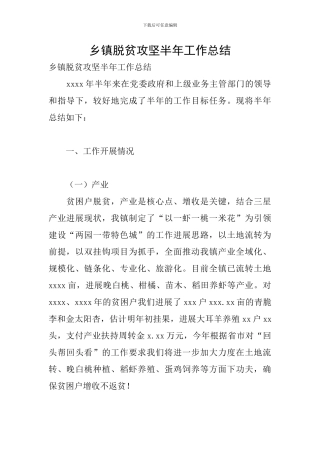 乡镇脱贫攻坚半年工作总结