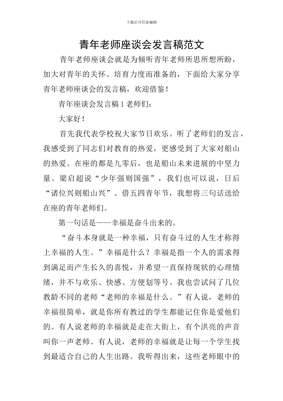 青年教师座谈会发言稿范文_第1页