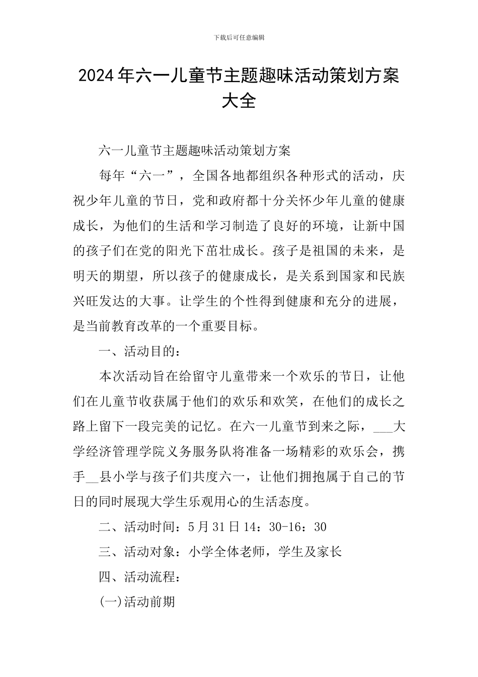 2024年六一儿童节主题趣味活动策划方案大全_第1页