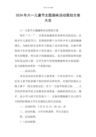 2024年六一儿童节主题趣味活动策划方案大全