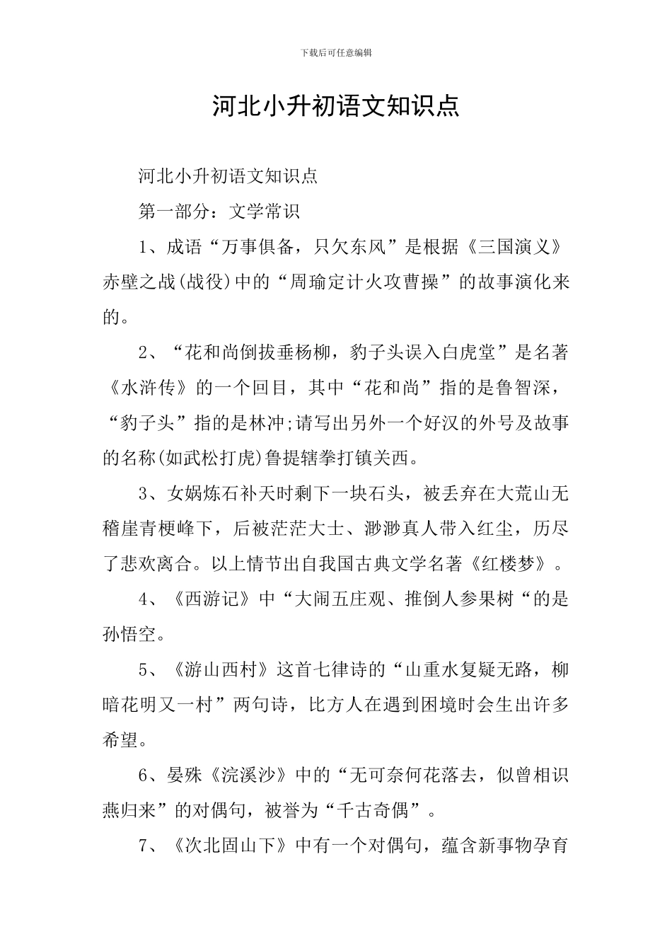 河北小升初语文知识点_第1页