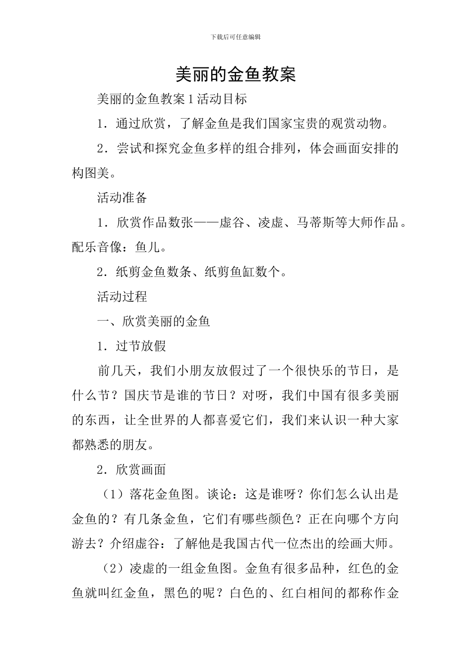 美丽的金鱼教案_第1页