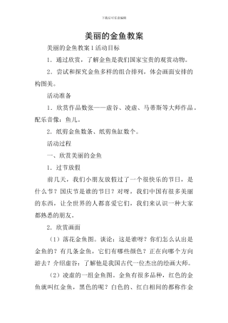 美丽的金鱼教案