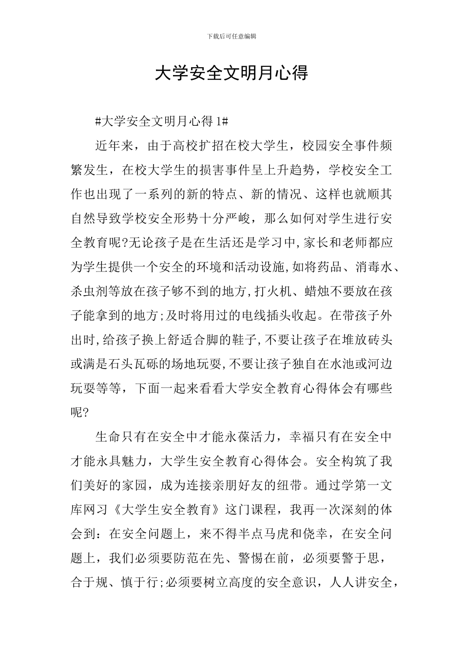 大学安全文明月心得_第1页