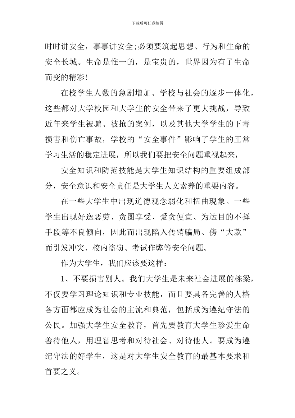 大学安全文明月心得_第2页