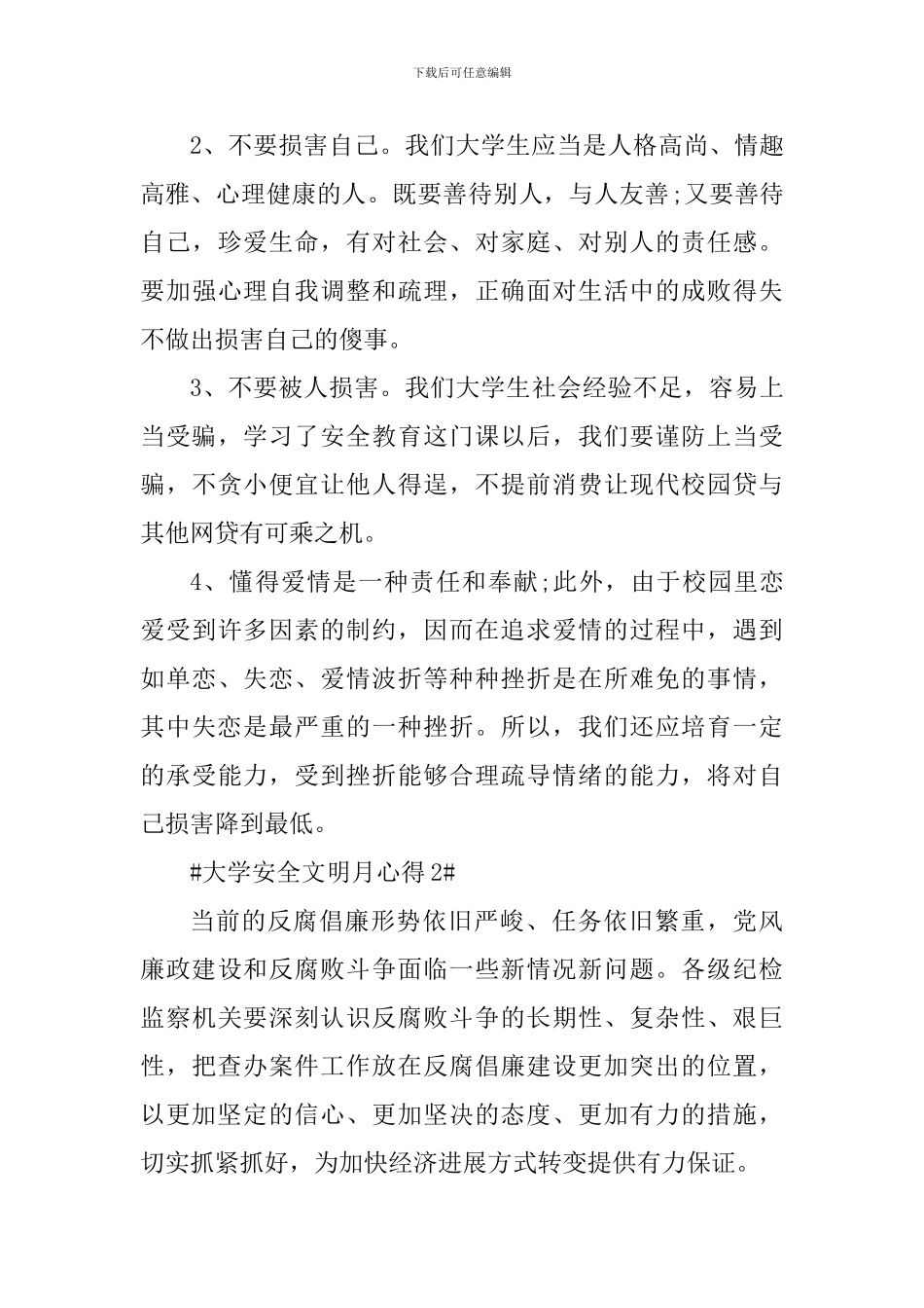 大学安全文明月心得_第3页