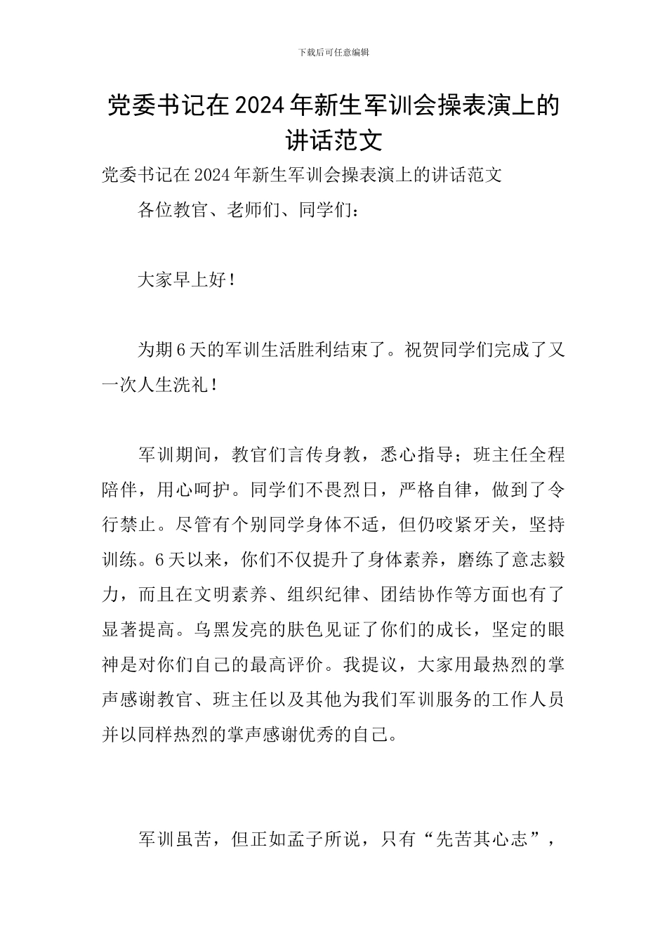 党委书记在2024年新生军训会操表演上的讲话范文_第1页