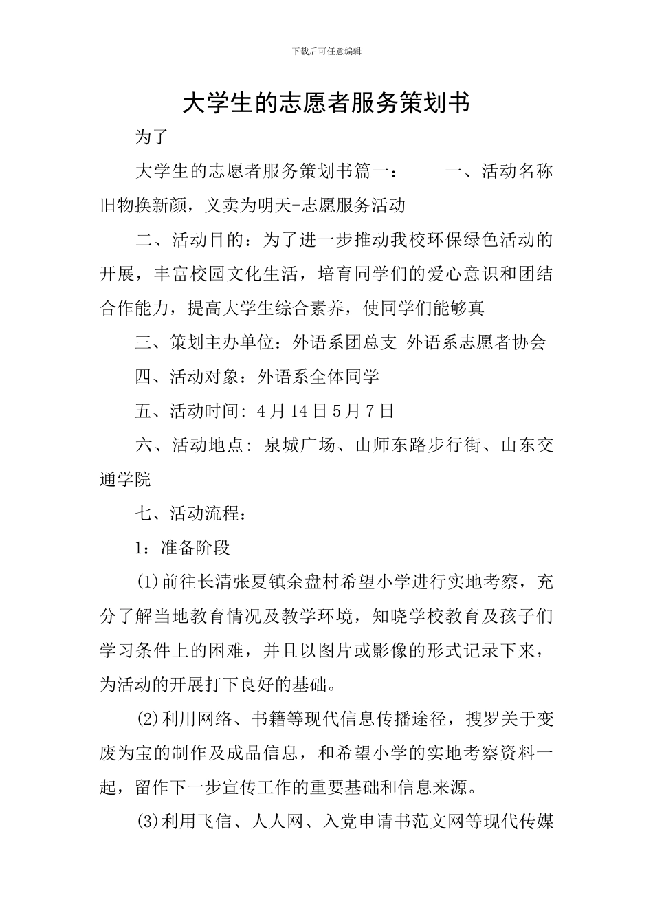 大学生的志愿者服务策划书_第1页