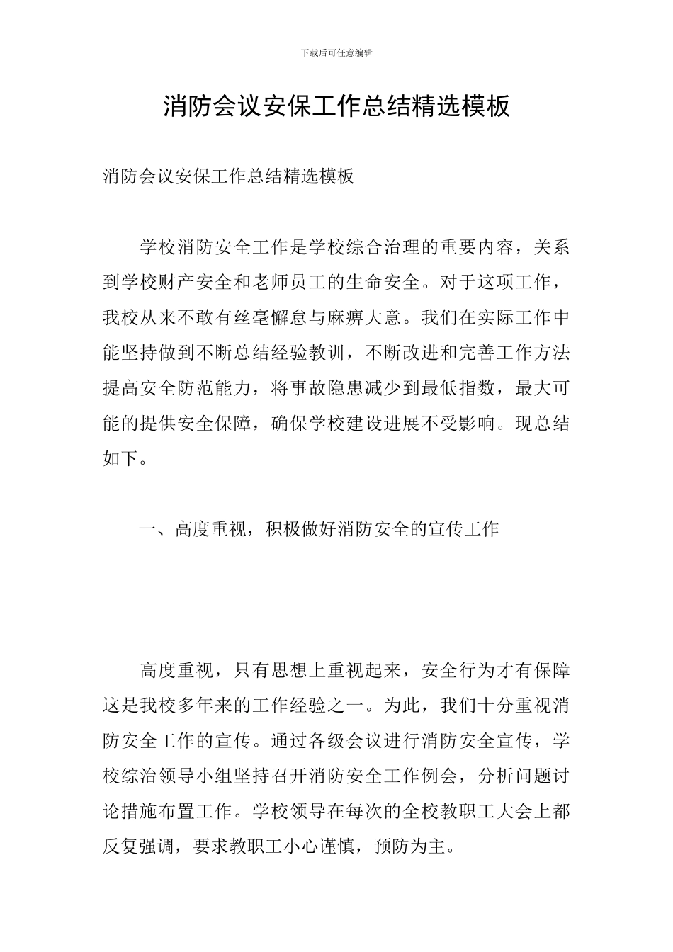 消防会议安保工作总结精选模板_第1页