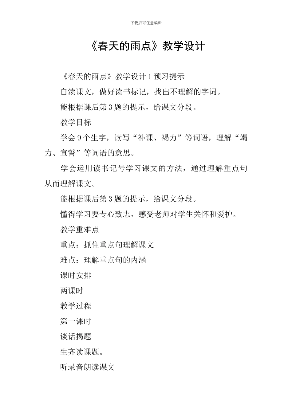 《春天的雨点》教学设计_第1页