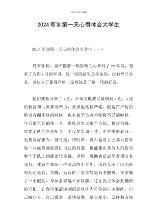 2024军训第一天心得体会大学生