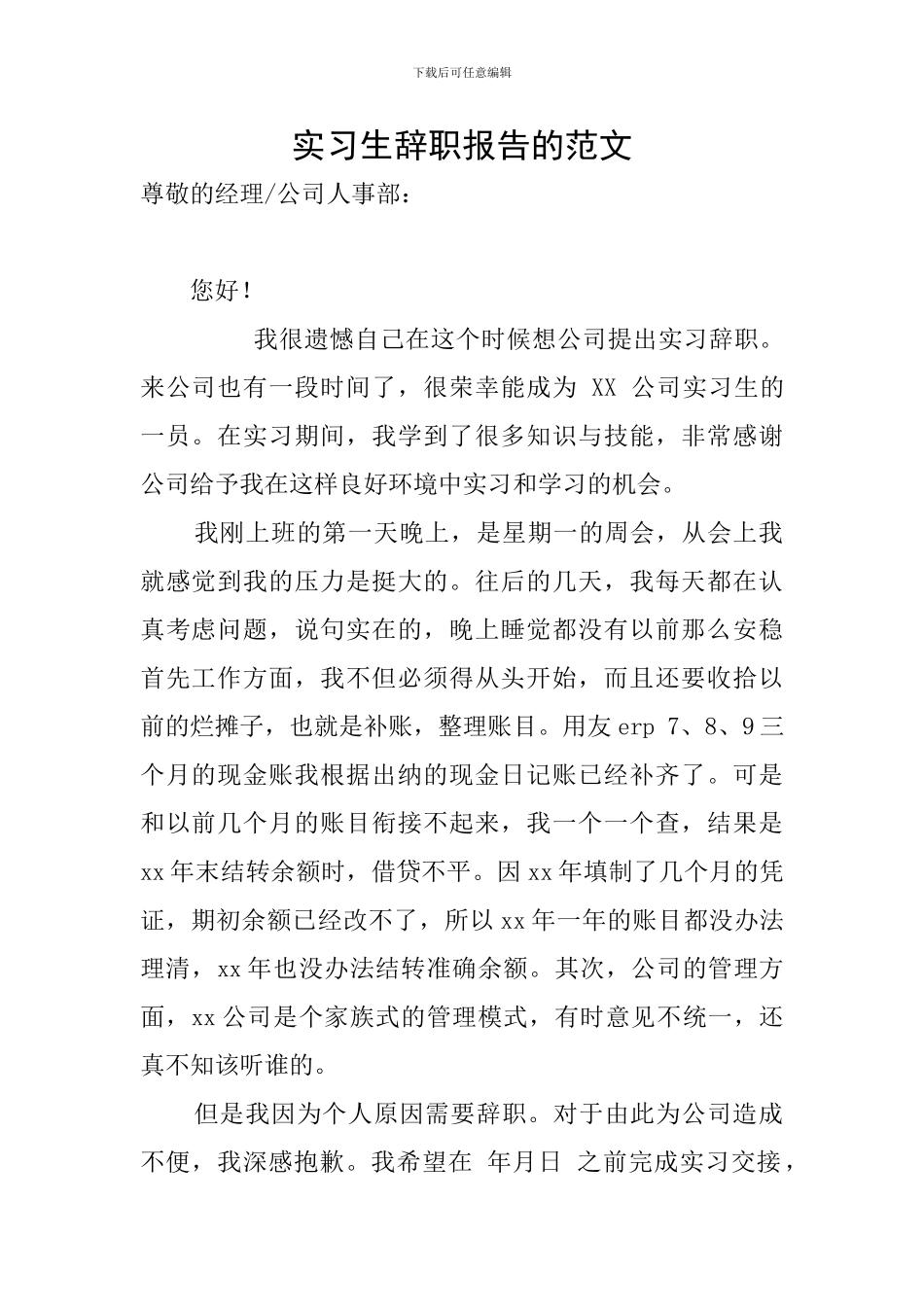 实习生辞职报告的范文_第1页