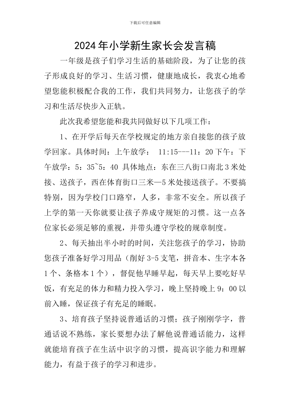 2024年小学新生家长会发言稿_第1页