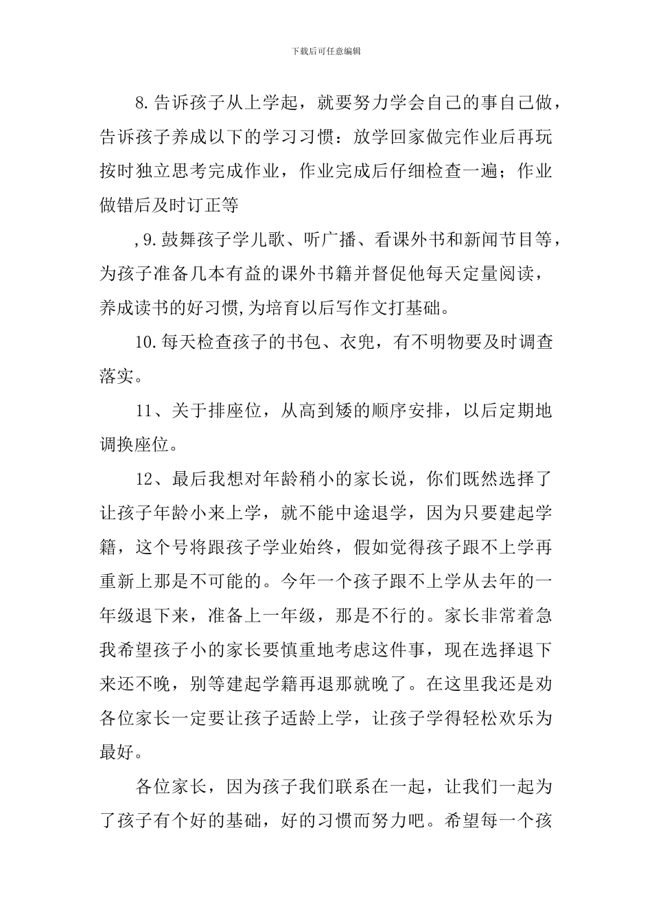 2024年小学新生家长会发言稿_第3页