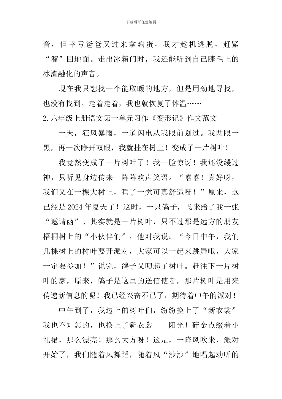 六年级上册语文第一单元习作《变形记》作文范文_第2页