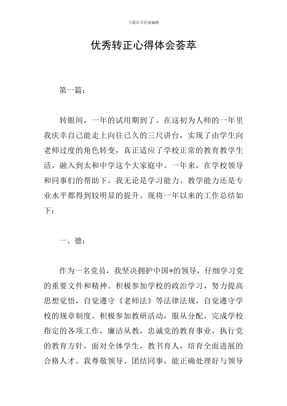 优秀转正心得体会荟萃_第1页