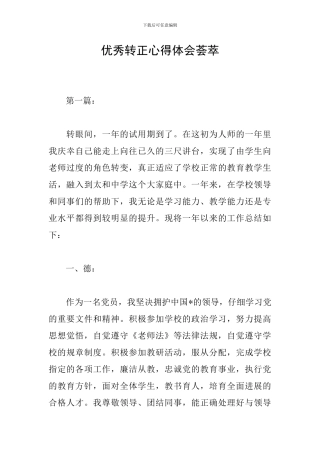 优秀转正心得体会荟萃