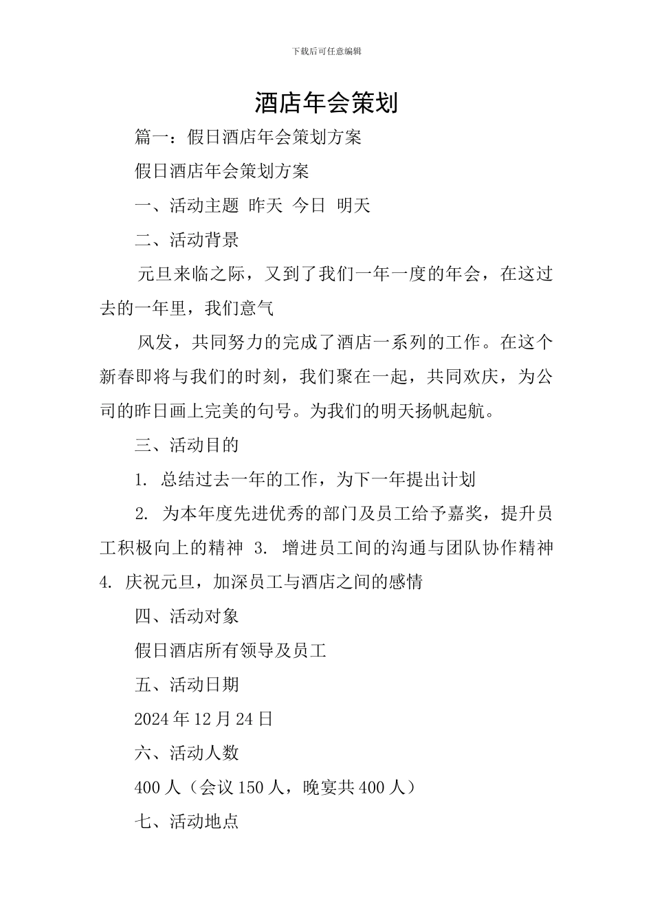 酒店年会策划_第1页
