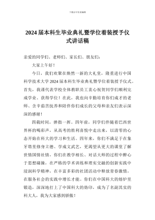 2024届本科生毕业典礼暨学位着装授予仪式讲话稿