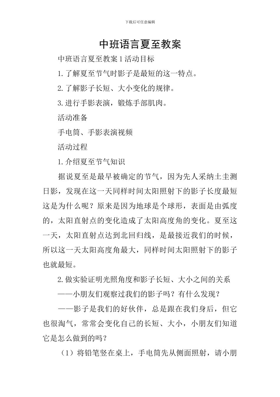 中班语言夏至教案_第1页