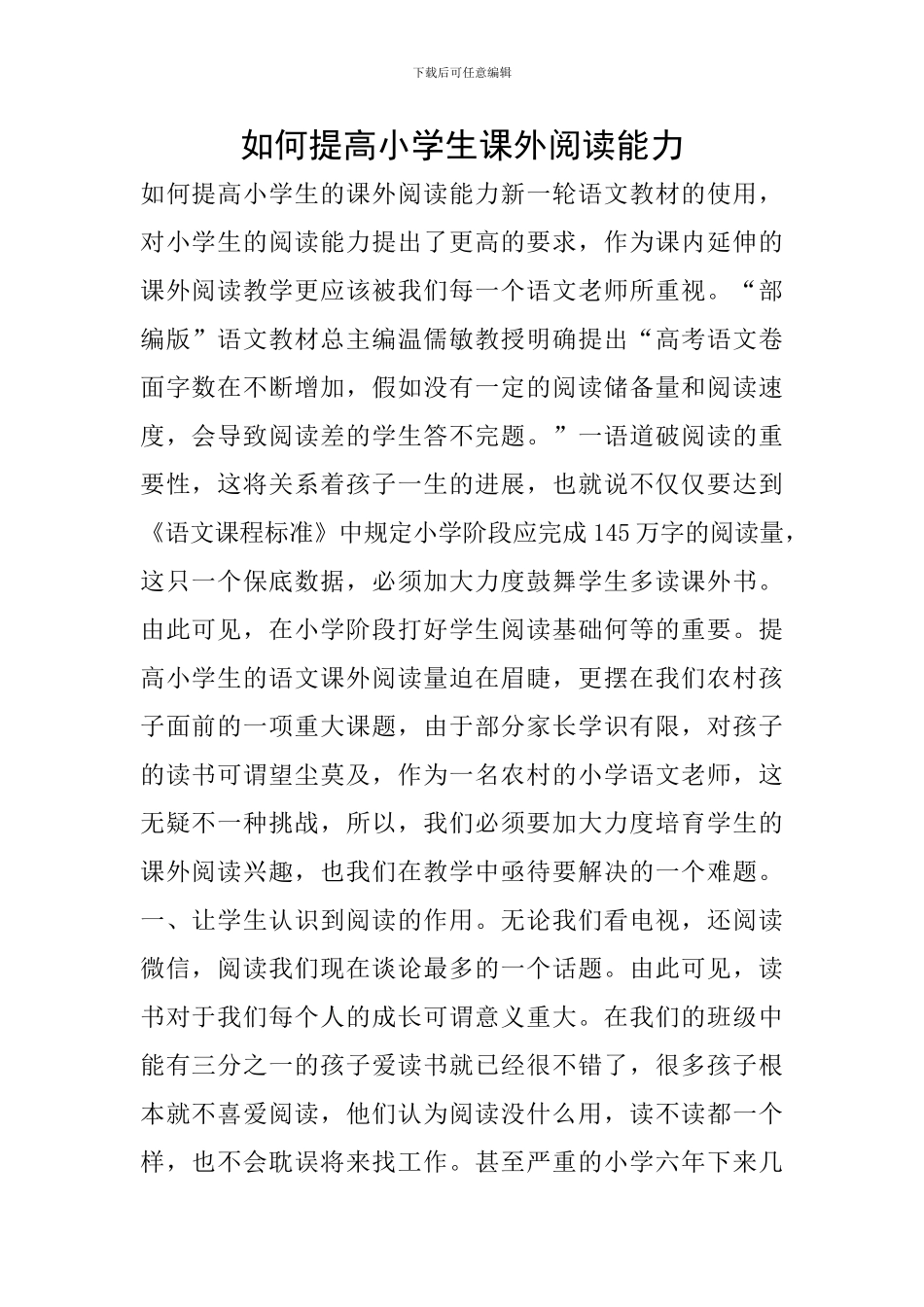 如何提高小学生课外阅读能力_第1页