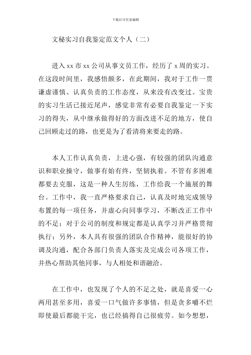 文秘实习自我鉴定范文个人_第3页