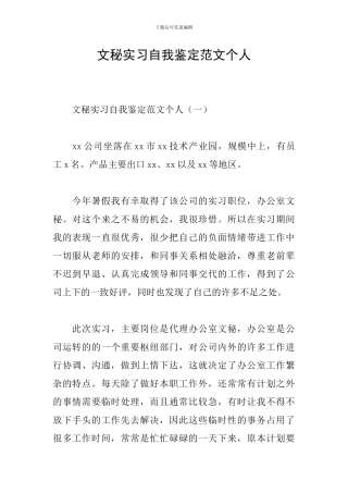 文秘实习自我鉴定范文个人