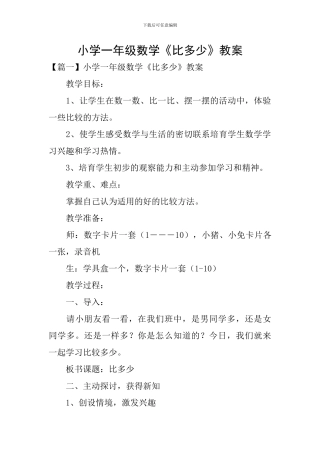 小学一年级数学《比多少》教案