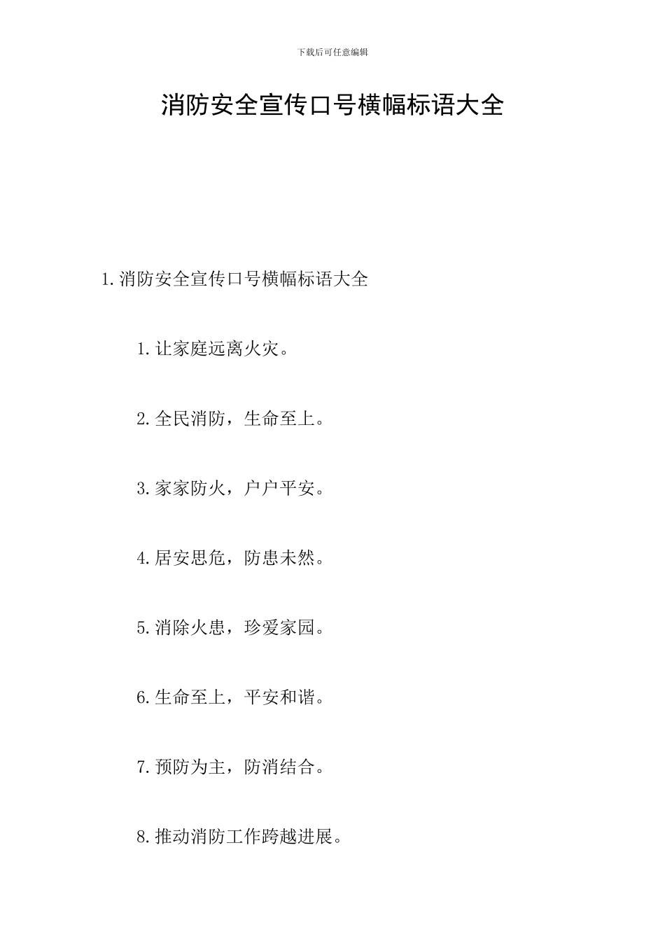 消防安全宣传口号横幅标语大全_第1页