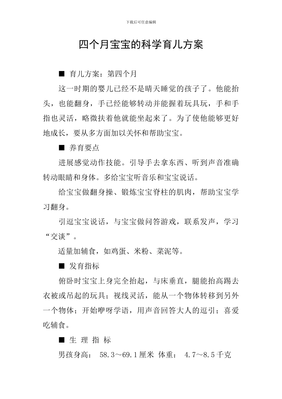 四个月宝宝的科学育儿方案_第1页