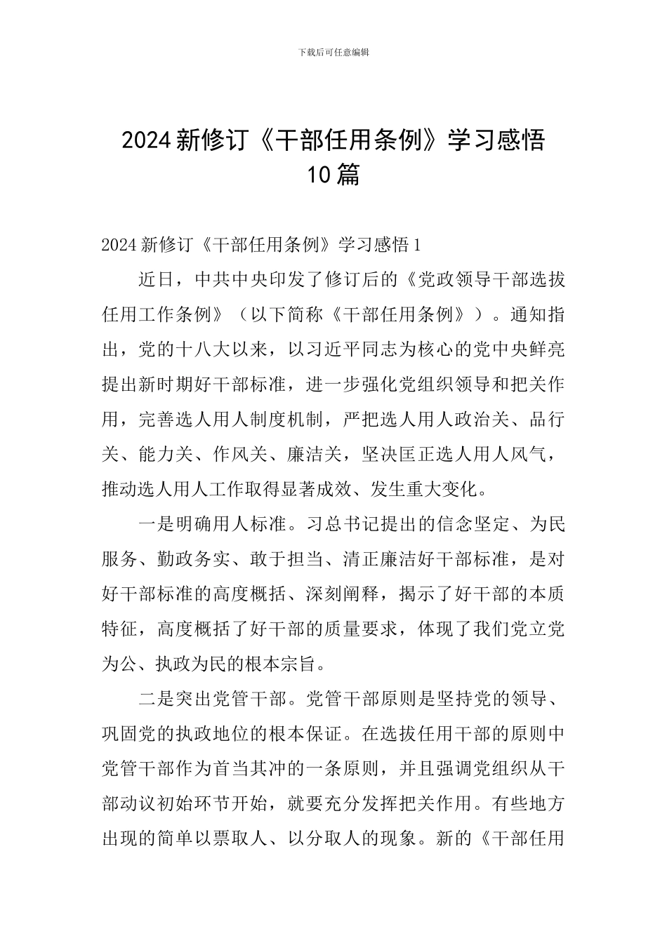 2024新修订《干部任用条例》学习感悟10篇_第1页