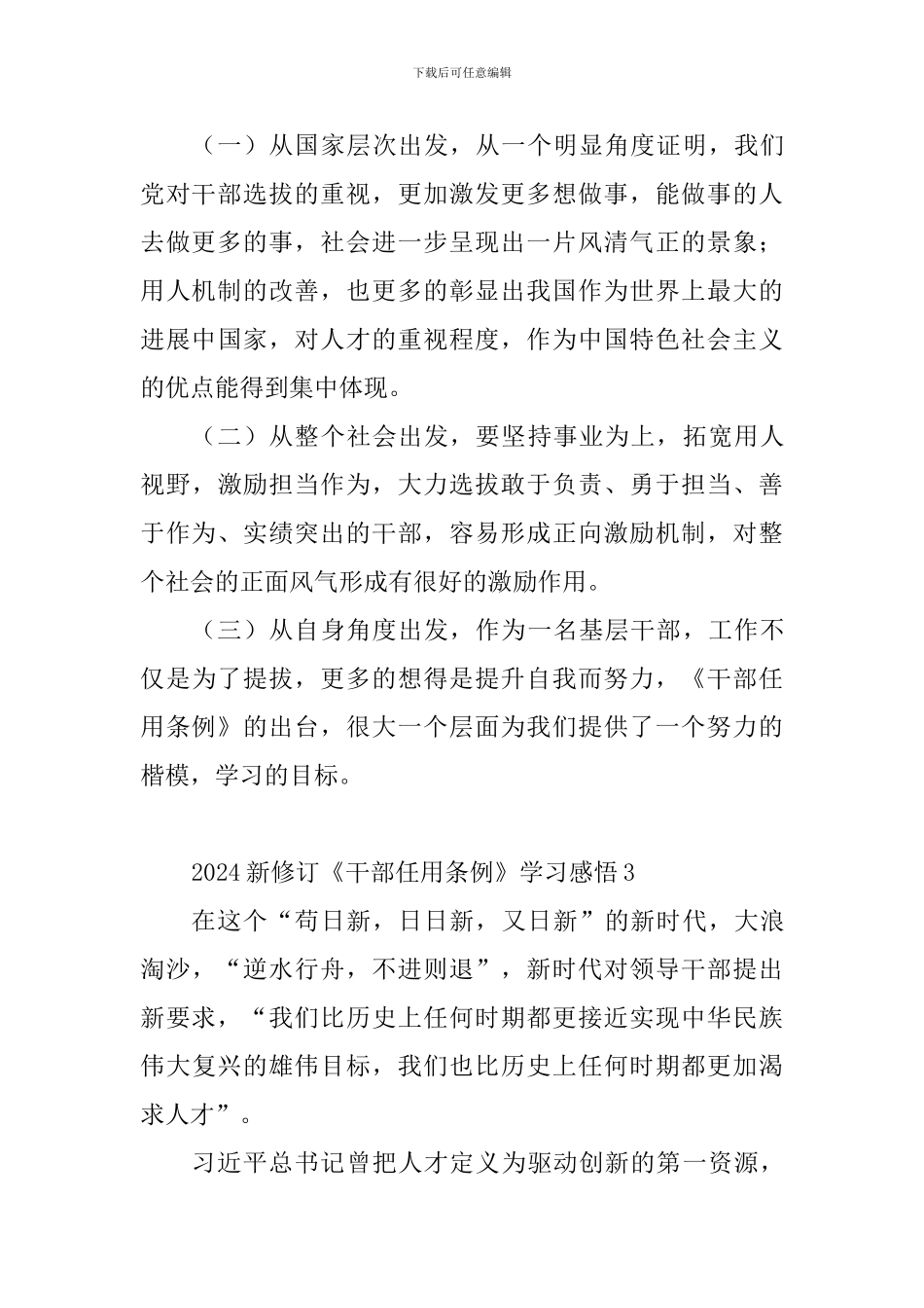 2024新修订《干部任用条例》学习感悟10篇_第3页