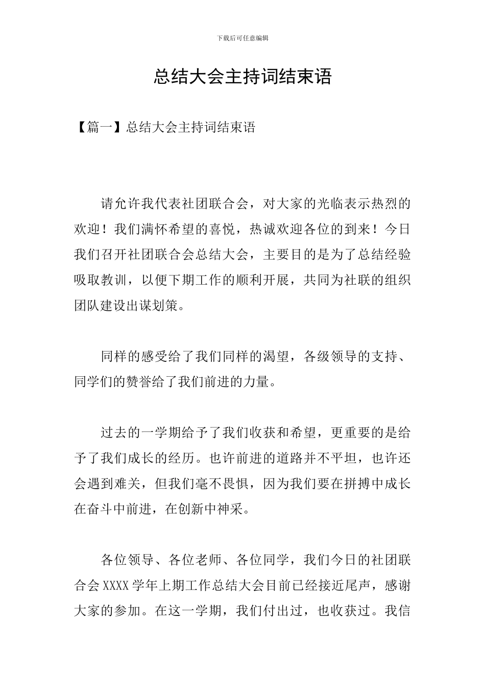 总结大会主持词结束语_第1页