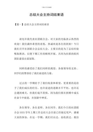 总结大会主持词结束语