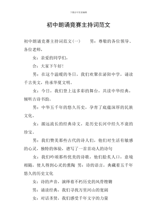 初中朗诵比赛主持词范文