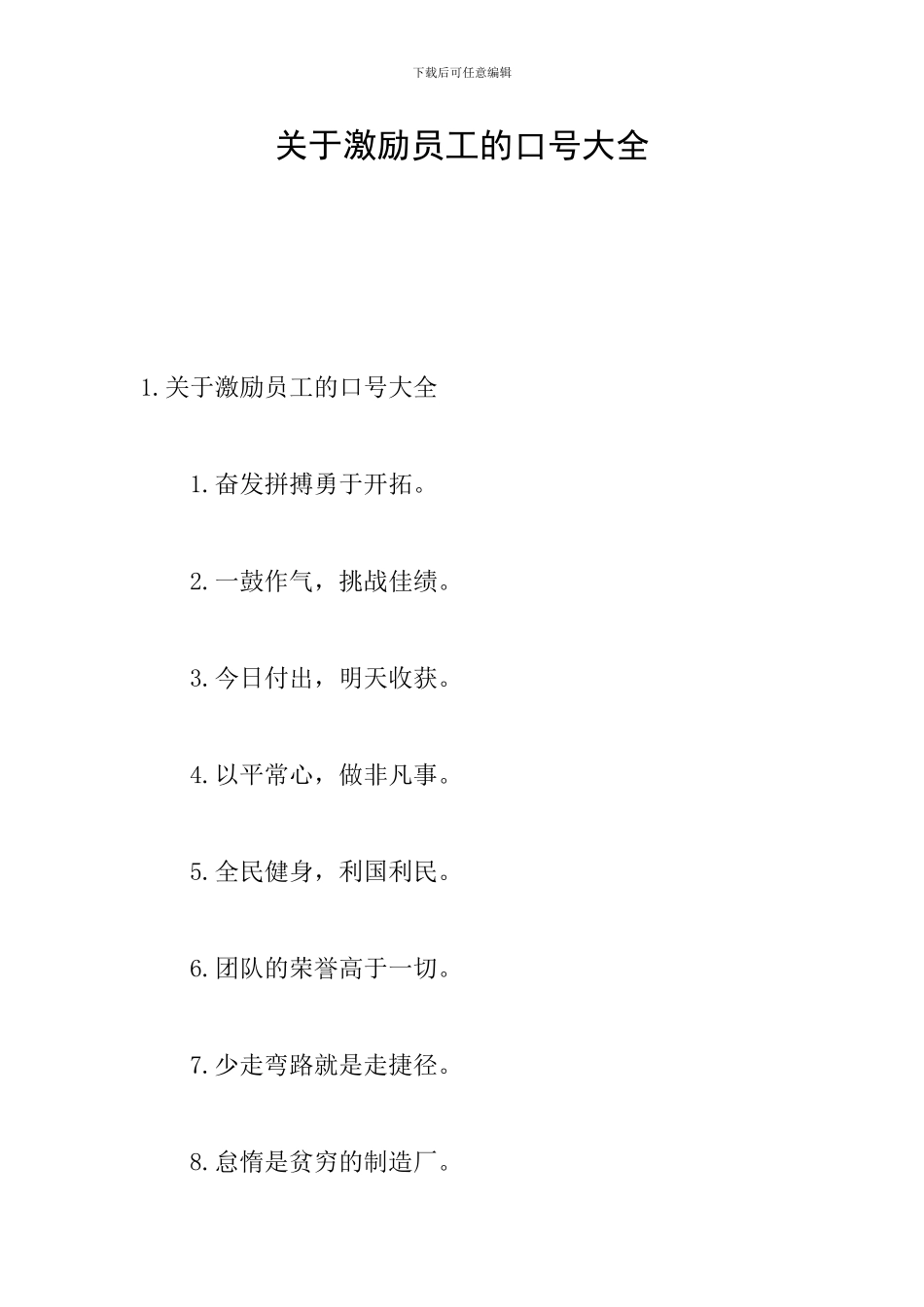 关于激励员工的口号大全_第1页