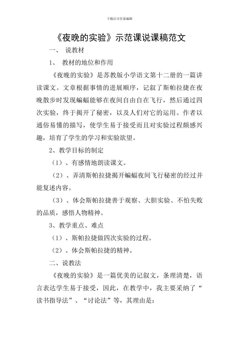 《夜晚的实验》示范课说课稿范文_第1页