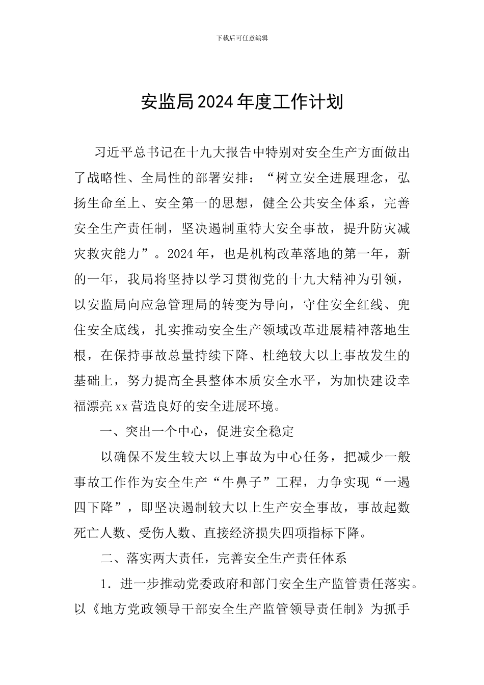 安监局2024年度工作计划_第1页