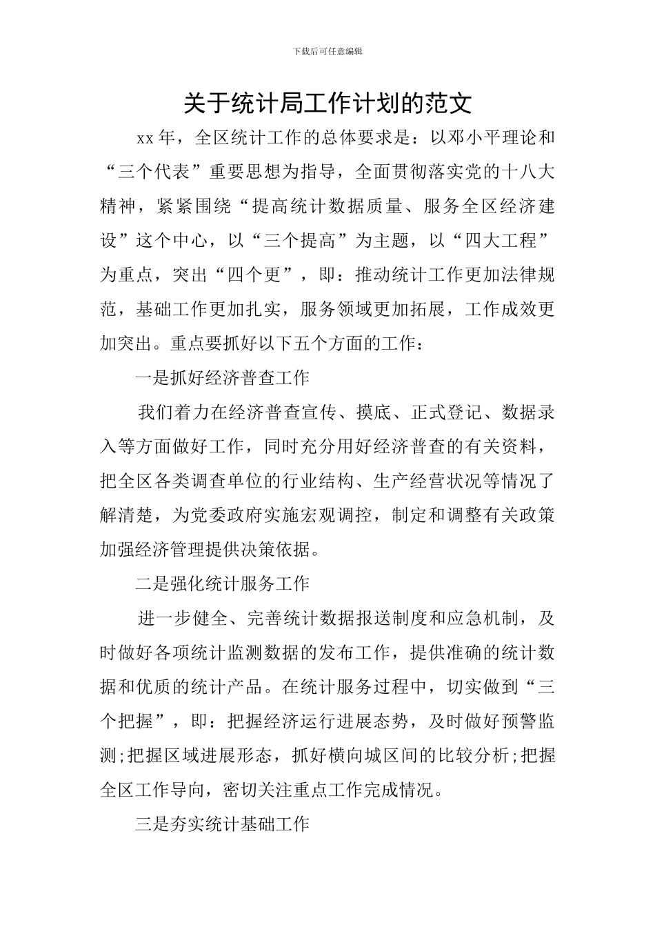 关于统计局工作计划的范文_第1页