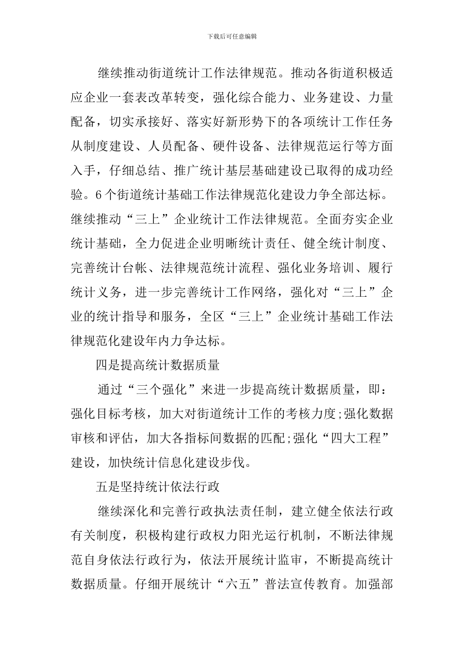 关于统计局工作计划的范文_第2页