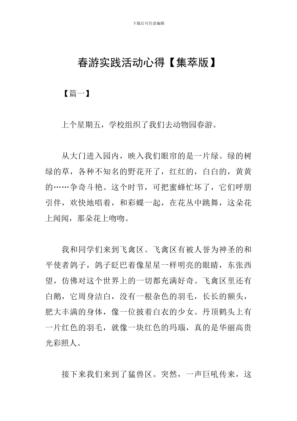 春游实践活动心得_第1页