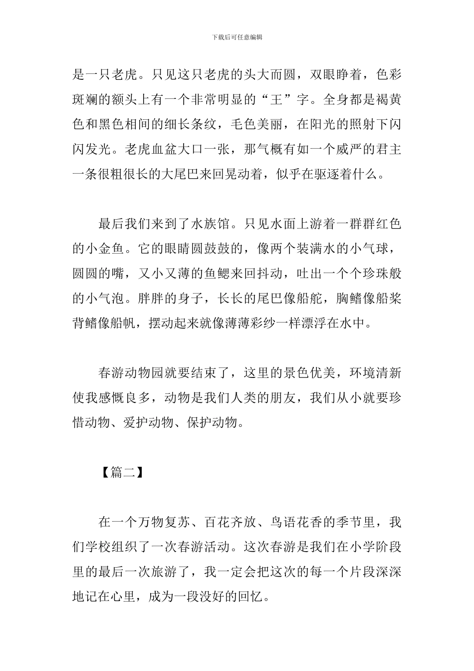 春游实践活动心得_第2页