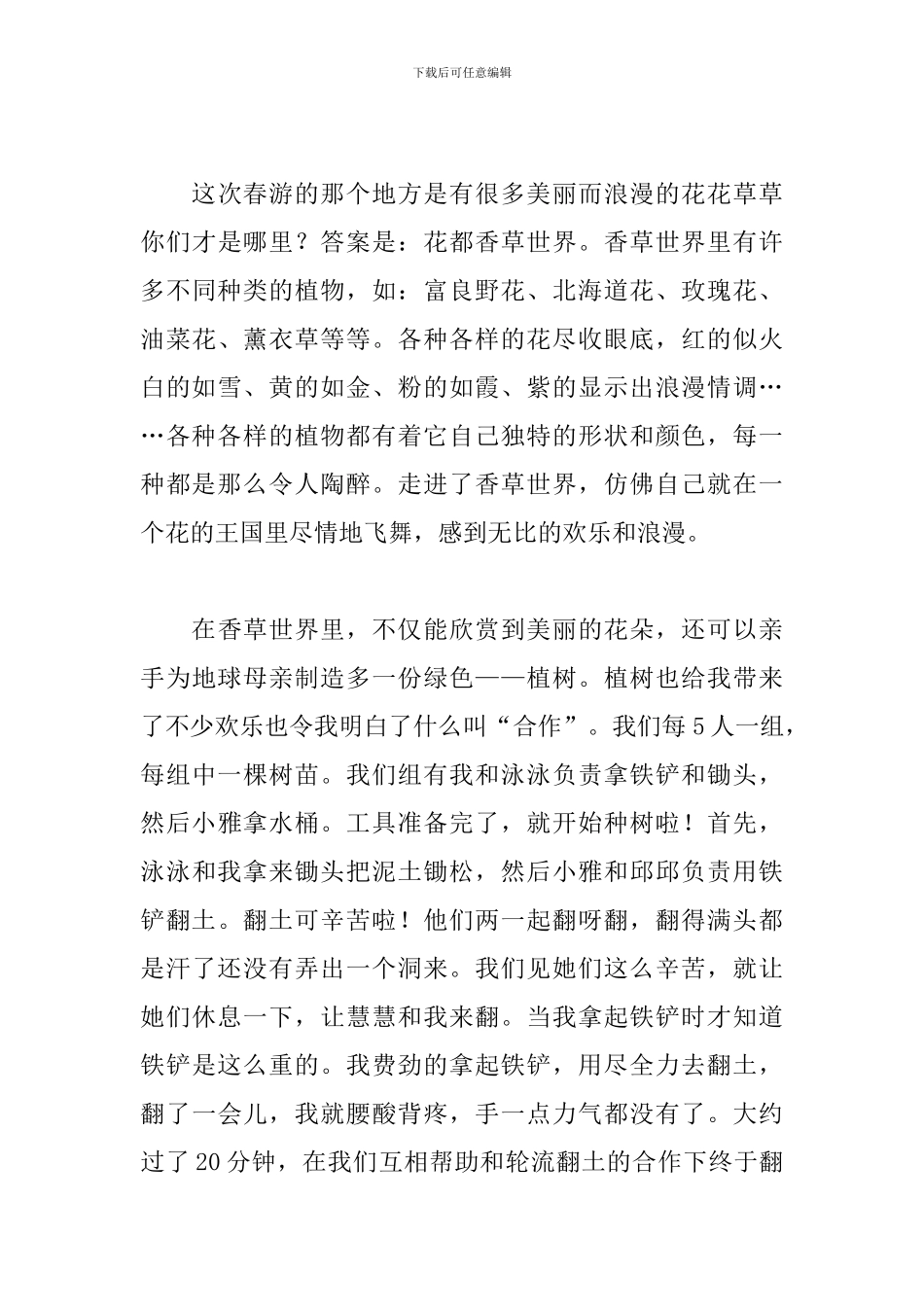 春游实践活动心得_第3页