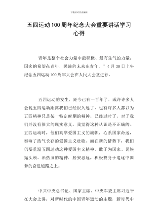 五四运动100周年纪念大会重要讲话学习心得