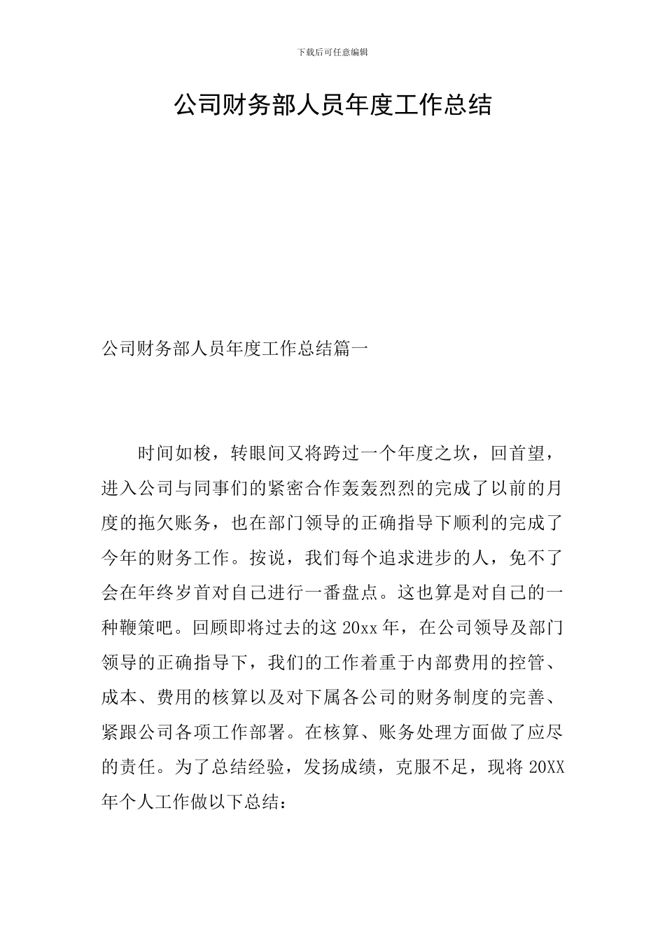 公司财务部人员年度工作总结_第1页