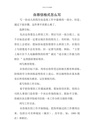 自荐信格式怎么写
